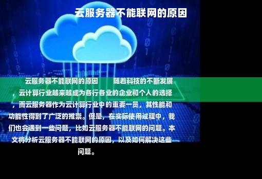 云服务器不能联网的原因,云服务器和云主机区别