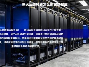 腾讯云服务器怎么创建数据库,腾讯云服务器99元一年