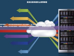 新浪云服务器怎么使用教程,三丰云服务器使用教程