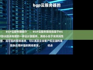 bgp云服务器的,BGP云服务器