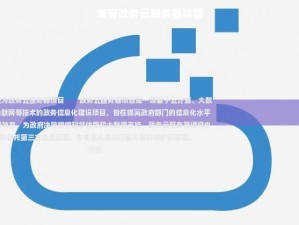 海安政务云服务器项目