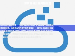 深圳腾讯云服务器代理