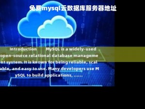 免费mysql云数据库服务器地址,免费mysql云数据库