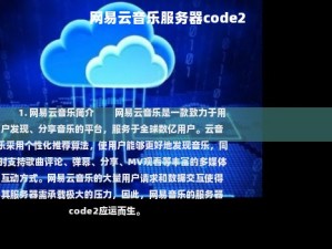 网易云音乐服务器code2,网易云音乐服务器返回异常状态