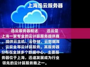 上海迅云服务器,免费云服务器