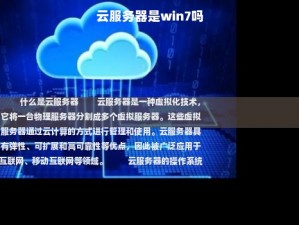 云服务器是win7吗,服务器装win7系统