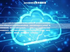 javaweb云服务器部署,javaweb项目部署到linux服务器