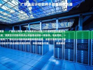 广联达云计价软件不能连接服务器,广联达云计价软件的基本操作