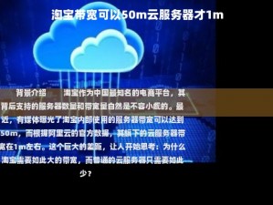 淘宝带宽可以50m云服务器才1m