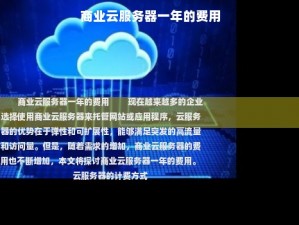 商业云服务器一年的费用,中国电信云服务器一年的费用