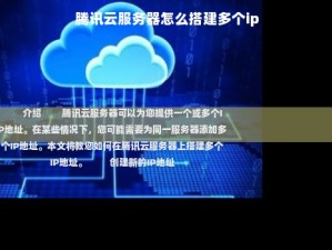 腾讯云服务器怎么搭建多个ip,腾讯云服务器windows搭建网站